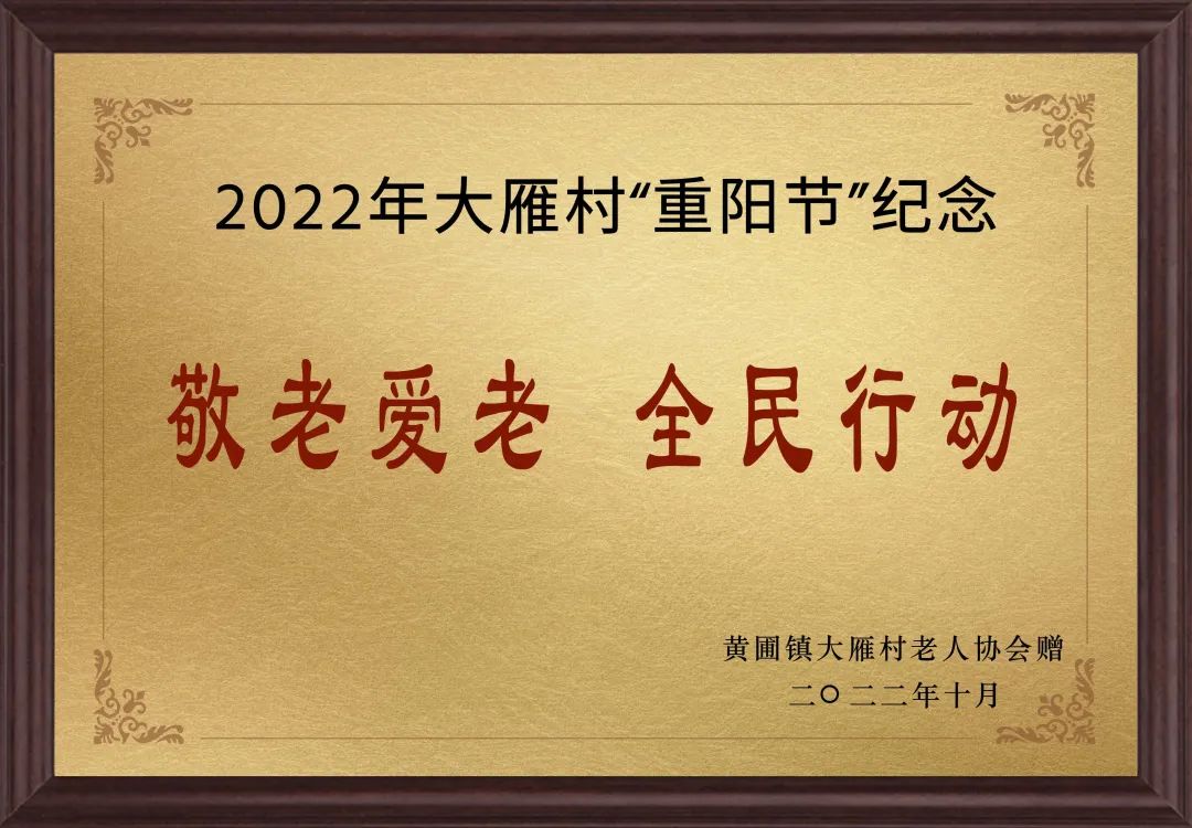 【沐鸣2 ●喜讯】沐鸣2电器荣获黄圃镇大雁村赠送的“敬老爱老，全民行动”重阳节纪念牌匾