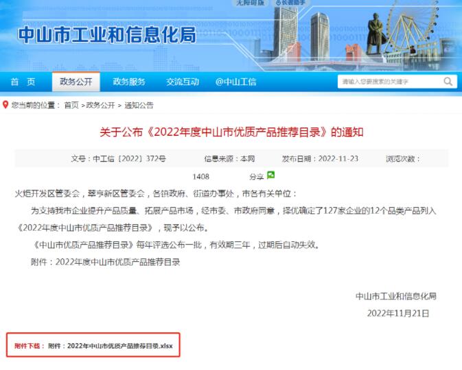 【沐鸣2 ●喜讯】沐鸣2公司入选2022年中山市优质产品推荐目录