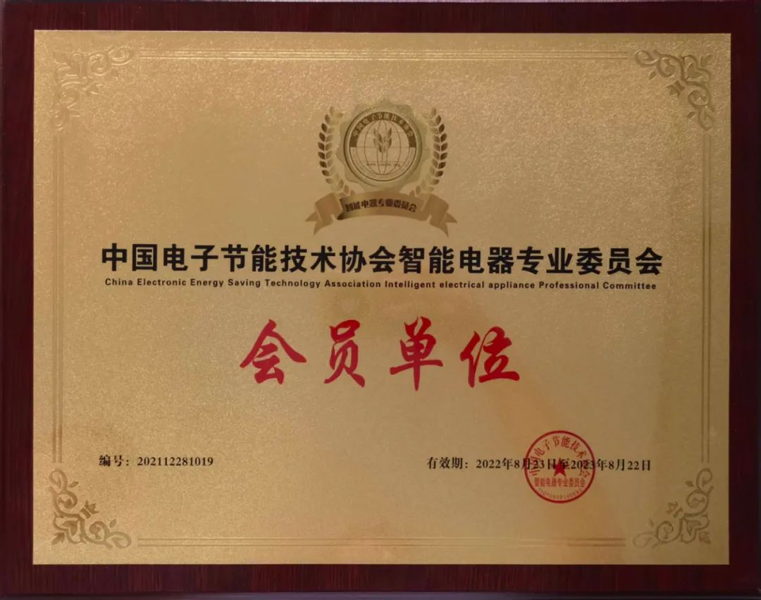 【沐鸣2 ●喜讯】恭喜我司荣获“中国电子节能技术协会智能电器专业委员会会员单位”