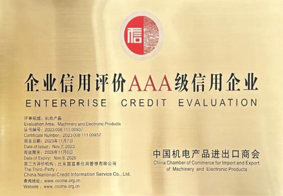 【沐鸣2 ●喜讯】沐鸣2公司荣获中国机电进出口商会颁发的《企业信用评价AAA级信用企业》证书