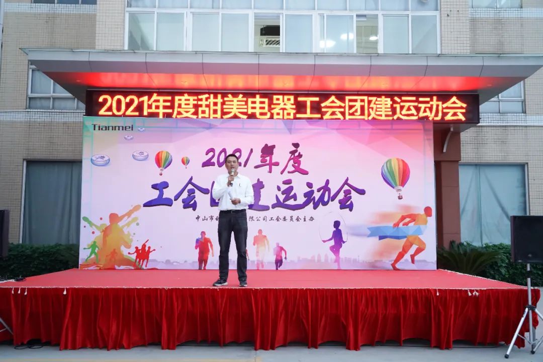 【沐鸣2 ●重磅】热烈庆祝我司工会团建运动会圆满举办